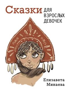 Обложка книги - Сказки для взрослых девочек - Елизавета Олеговна Минаева