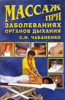 Обложка книги - Массаж при заболеваниях органов дыхания - Светлана Чабаненко