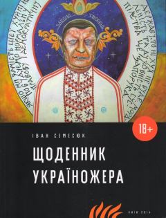 Книга - Щоденник Україножера. Іван Семесюк - читать в Литвек