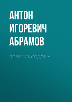 Обложка книги - Побег из Содома - Антон Игоревич Абрамов