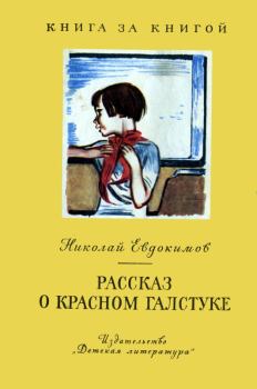 Книга - Рассказ о красном галстуке. Николай Семенович Евдокимов - читать в Литвек