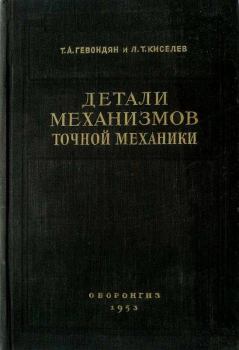 Обложка книги - Детали механизмов точной механики - Т. А. Гевондян