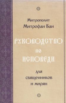 Обложка книги - Руководство по исповеди для священников и мирян - митрополит Митрофан Бан