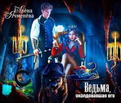 Обложка книги - Ведьма, околдовавшая его (СИ) - Алена Ячменева