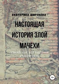 Обложка книги - Настоящая история злой мачехи - Екатерина Широкова