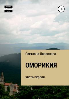 Книга - Оморикия. Светлана Ларионова - читать в Литвек
