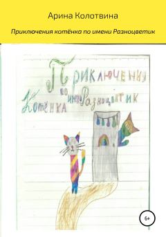 Обложка книги - Приключения котёнка по имени Разноцветик - Арина Колотвина