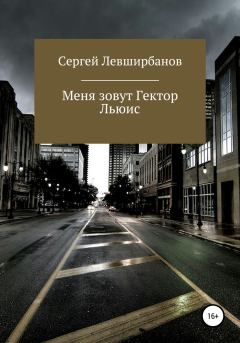 Обложка книги - Меня зовут Гектор Льюис - Сергей Рашитович Левширбанов