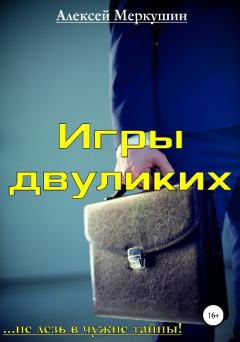 Обложка книги - Игры двуликих - Алексей Валерьевич Меркушин