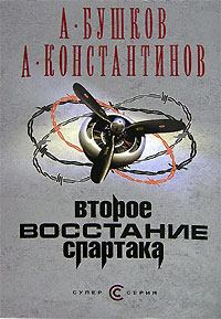 Обложка книги - Второе восстание Спартака - Андрей Дмитриевич Константинов
