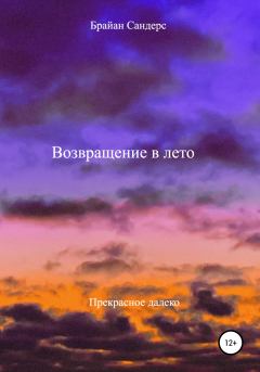 Обложка книги - Возвращение в лето - Брайан Сандерс