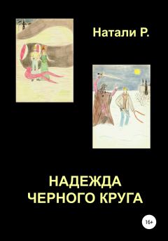 Обложка книги - Надежда Черного Круга - Натали Р.