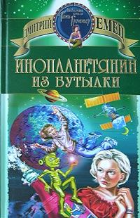 Обложка книги - Инопланетянин из бутылки - Дмитрий Емец