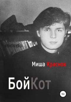 Книга - Бойкот. Миша Краснов - читать в Литвек
