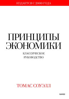 Книга - Принципы экономики. Классическое руководство.... Томас Соуэлл - читать в ЛитВек