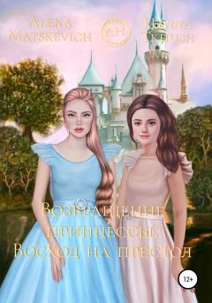 Книга - Возвращение принцессы: Восход на престол. Hanna Tkhush - читать в Литвек