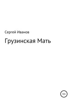 Обложка книги - Грузинская Мать - Сергей Федорович Иванов