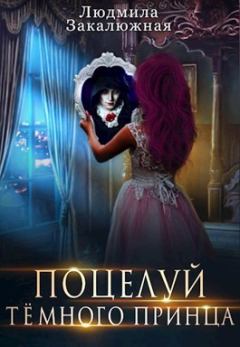 Обложка книги - Поцелуй темного принца - Людмила Закалюжная
