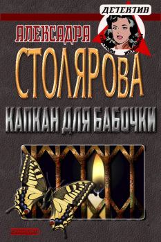 Обложка книги - Капкан для бабочки - Александра Столярова
