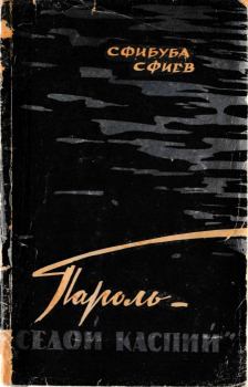 Книга - Пароль — «Седой Каспий». Сфибуба Юсуфович Сфиев - прочитать в Литвек