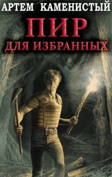 Обложка книги - Пир для избранных - Артем Каменистый