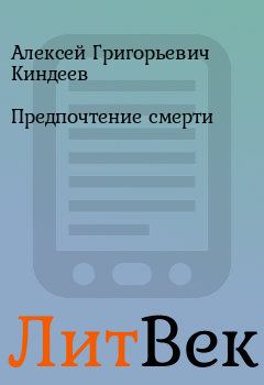 Обложка книги - Предпочтение смерти - Алексей Григорьевич Киндеев