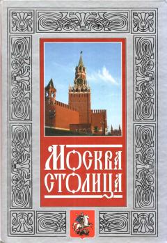 Книга - Москва - столица. Нина Михайловна Молева - читать в Литвек