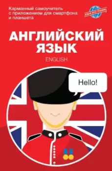 Обложка книги - Английский язык - Мария Сергеевна Крайнова