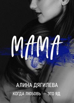 Книга - Мама. Алина Дягилева - читать в Литвек