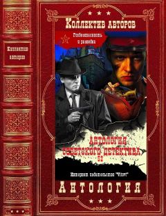 Обложка книги - Антология советского детектива 52. Компиляция. Книги 1-14 - Сфибуба Юсуфович Сфиев