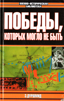 Обложка книги - Победы, которых могло не быть - Эрик Дуршмид
