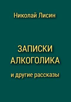 Обложка книги - Записки алкоголика и другие рассказы - Николай Николаевич Лисин