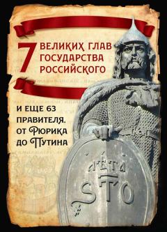 Обложка книги - 7 великих глав государства российского и еще 63 правителя от Рюрика до Путина - Михаил Иванович Вострышев
