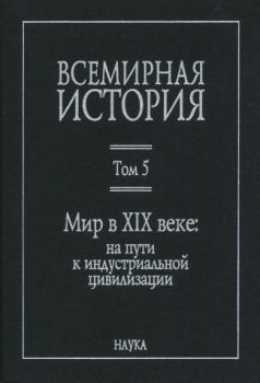 Книга - Мир в XIX веке. Владимир Александрович Тюрин - прочитать в Литвек