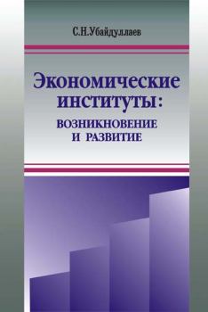 Обложка книги - Экономические институты: возникновение и развитие - Сурат Нусратиллаевич Убайдуллаев