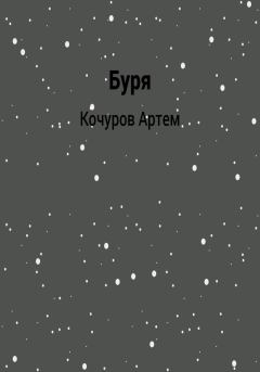 Обложка книги - Буря - Артем Кочуров
