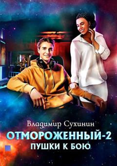 Обложка книги - Пушки к бою - Владимир Александрович Сухинин