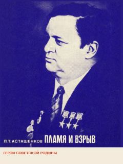 Обложка книги - Пламя и взрыв - Петр Тимофеевич Асташенков