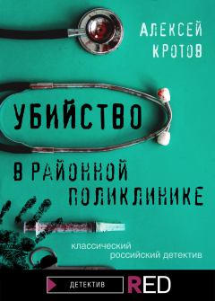 Обложка книги - Убийство в районной поликлинике - Алексей Кротов