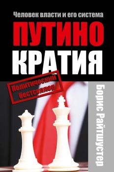 Обложка книги - Путинократия. Человек власти и его система - Борис Райтшустер