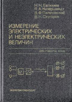 Обложка книги - Измерение электрических и неэлектрических величин - Владимир Фёдорович Папуловский