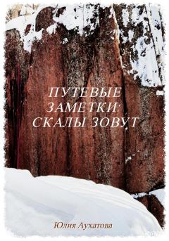 Книга - Путевые заметки: скалы зовут. Юлия Аухатова - читать в ЛитВек
