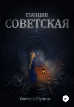 Обложка книги - Станция СОВЕТСКАЯ - Светлана Шумила