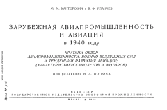 Обложка книги - Зарубежная авиапромышленность и авиация в 1940 году - М. М. Канторович