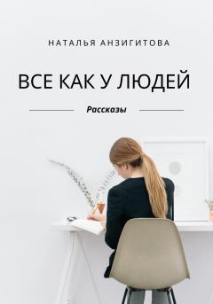 Обложка книги - Все как у людей - Наталья Анзигитова