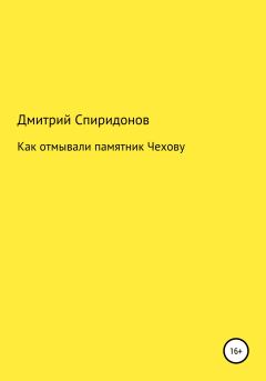 Обложка книги - Как отмывали памятник Чехову - Дмитрий Спиридонов