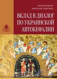 Книга - Вклад в диалог по украинской автокефалии. Анастасий Гоцопулос - читать в ЛитВек