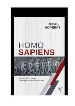 Книга - Homo Sapiens. Краткая история эволюции человечества. Эдвард Норберт - читать в Литвек