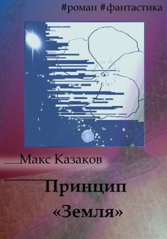 Обложка книги - Принцип «Земля» - Макс Казаков
