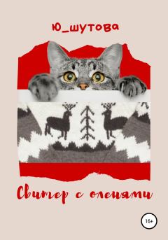 Книга - Свитер с оленями. Юлия Шутова - читать в Литвек